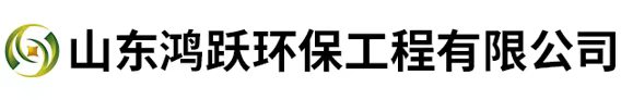 山东鸿跃环保工程有限公司