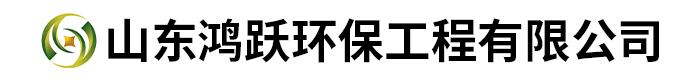 山东鸿跃环保工程有限公司